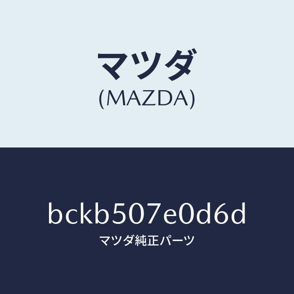 マツダ（MAZDA）グリル UP ラジエター/マツダ純正部品/ファミリア アクセラ アテンザ MAZDA3 MAZDA6/バンパー/BCKB507E0D6D(BCKB-50-7E0D6)