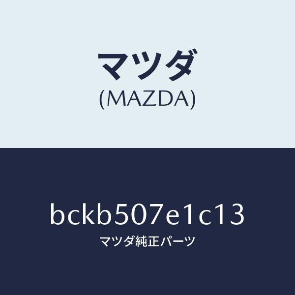 マツダ（MAZDA）グリル ラジエター UP/マツダ純正部品/ファミリア アクセラ アテンザ MAZDA3 MAZDA6/バンパー/BCKB507E1C13(BCKB-50-7E1C1)