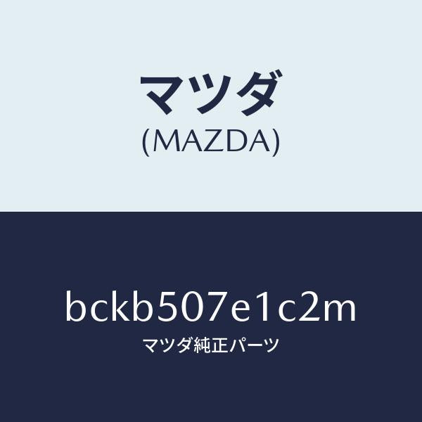 マツダ（MAZDA）グリル ラジエター UP/マツダ純正部品/ファミリア アクセラ アテンザ MAZDA3 MAZDA6/バンパー/BCKB507E1C2M(BCKB-50-7E1C2)
