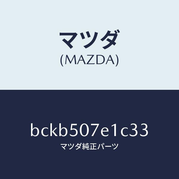 マツダ（MAZDA）グリル ラジエター UP/マツダ純正部品/ファミリア アクセラ アテンザ MAZDA3 MAZDA6/バンパー/BCKB507E1C33(BCKB-50-7E1C3)