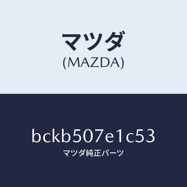 マツダ（MAZDA）グリル ラジエター UP/マツダ純正部品/ファミリア アクセラ アテンザ MAZDA3 MAZDA6/バンパー/BCKB507E1C53(BCKB-50-7E1C5)