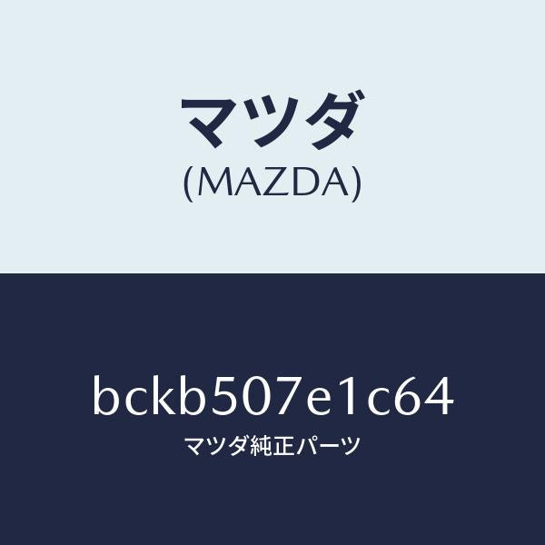 マツダ（MAZDA）グリル ラジエター UP/マツダ純正部品/ファミリア アクセラ アテンザ MAZDA3 MAZDA6/バンパー/BCKB507E1C64(BCKB-50-7E1C6)