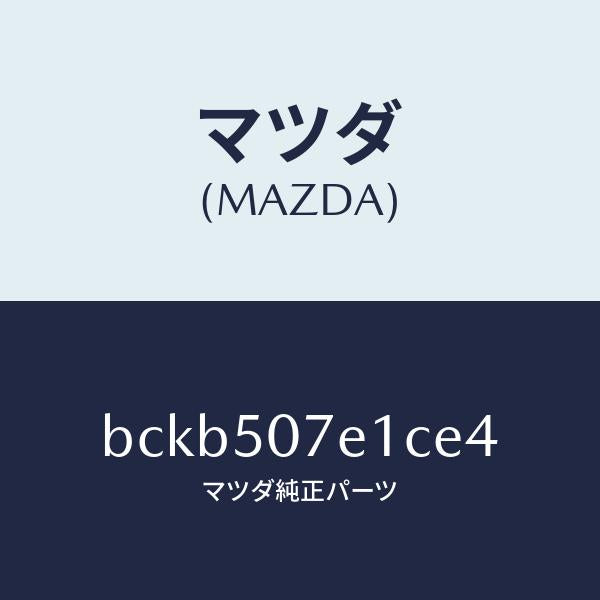 マツダ（MAZDA）グリル ラジエター UP/マツダ純正部品/ファミリア アクセラ アテンザ MAZDA3 MAZDA6/バンパー/BCKB507E1CE4(BCKB-50-7E1CE)