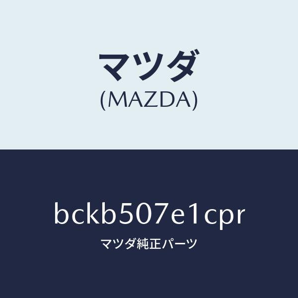 マツダ（MAZDA）グリル ラジエター UP/マツダ純正部品/ファミリア アクセラ アテンザ MAZDA3 MAZDA6/バンパー/BCKB507E1CPR(BCKB-50-7E1CP)