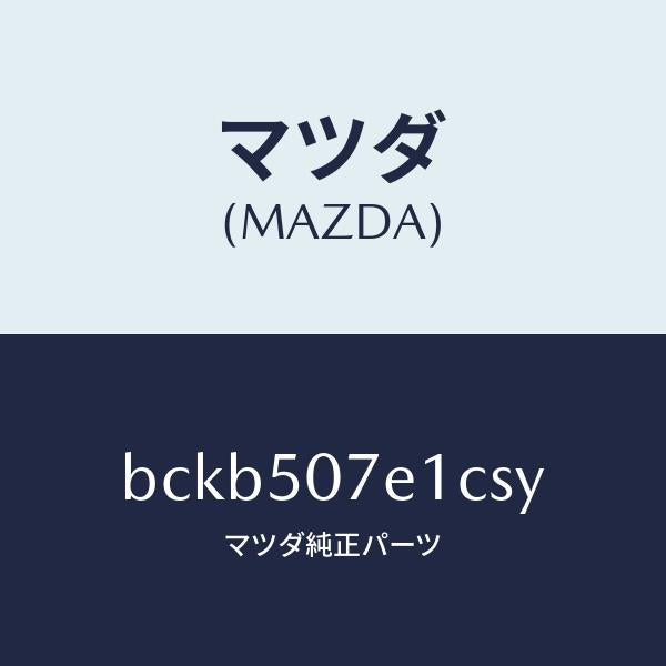 マツダ（MAZDA）グリル ラジエター UP/マツダ純正部品/ファミリア アクセラ アテンザ MAZDA3 MAZDA6/バンパー/BCKB507E1CSY(BCKB-50-7E1CS)