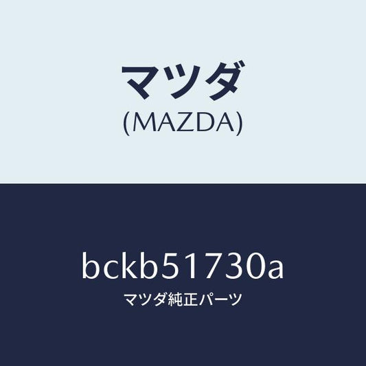 マツダ（MAZDA）マスコツト フロント/マツダ純正部品/ファミリア アクセラ アテンザ MAZDA3 MAZDA6/ランプ/BCKB51730A(BCKB-51-730A)