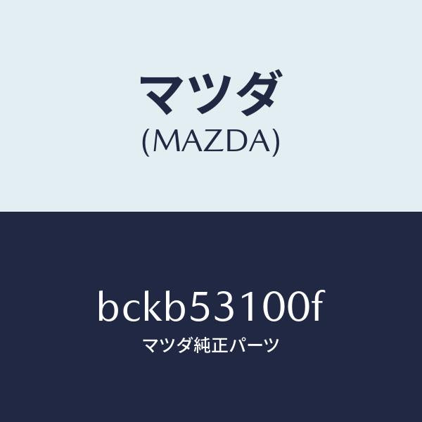 マツダ（MAZDA）パネル シユラウド/マツダ純正部品/ファミリア アクセラ アテンザ MAZDA3 MAZDA6/ルーフ/BCKB53100F(BCKB-53-100F)