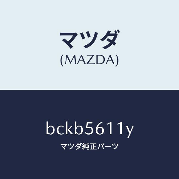 マツダ（MAZDA）カバー フロント アンダー/マツダ純正部品/ファミリア アクセラ アテンザ MAZDA3 MAZDA6/BCKB5611Y(BCKB-56-11Y)