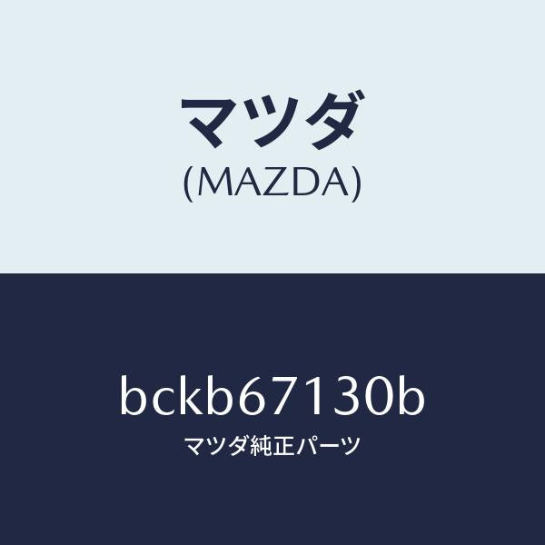 マツダ（MAZDA）ハーネス ルーフ/マツダ純正部品/ファミリア アクセラ アテンザ MAZDA3 MAZDA6/BCKB67130B(BCKB-67-130B)