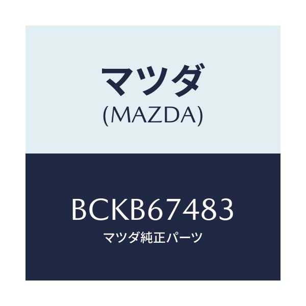 マツダ(MAZDA) キヤツプ タンク/ファミリア アクセラ アテンザ MAZDA3 MAZDA6/ハーネス/マツダ純正部品/BCKB67483(BCKB-67-483)