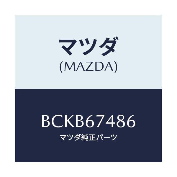 マツダ(MAZDA) コード ウオツシヤータンク/ファミリア アクセラ アテンザ MAZDA3 MAZDA6/ハーネス/マツダ純正部品/BCKB67486(BCKB-67-486)