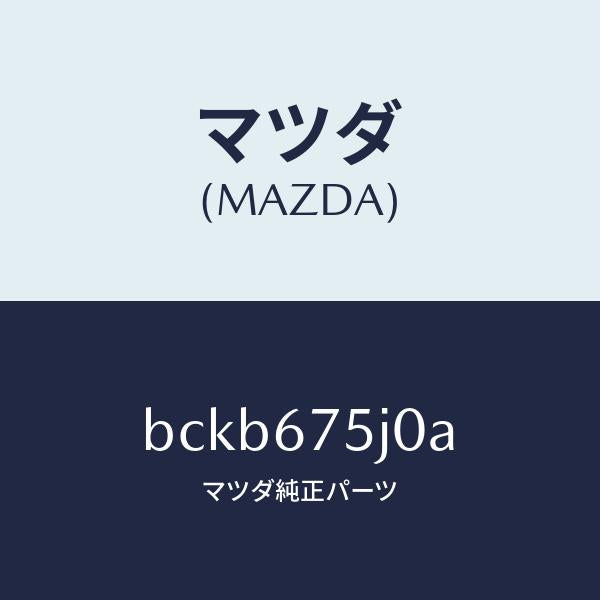 マツダ（MAZDA）ユニツト フロントシート パワー/マツダ純正部品/ファミリア アクセラ アテンザ MAZDA3 MAZDA6/BCKB675J0A(BCKB-67-5J0A)