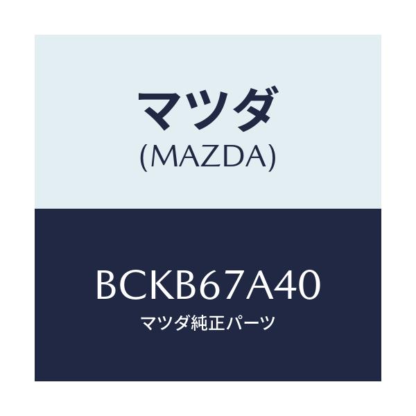 マツダ(MAZDA) コードNO2 シヨート-ドア/ファミリア アクセラ アテンザ MAZDA3 MAZDA6/ハーネス/マツダ純正部品/BCKB67A40(BCKB-67-A40)