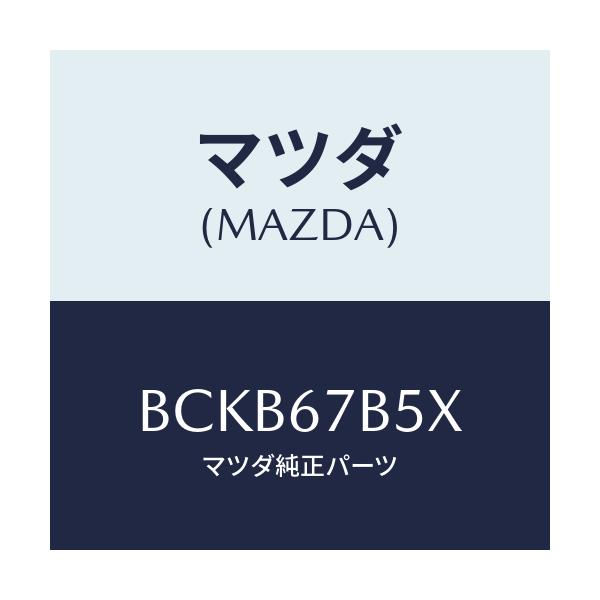 マツダ(MAZDA) ブラケツト ハーネス/ファミリア アクセラ アテンザ MAZDA3 MAZDA6/ハーネス/マツダ純正部品/BCKB67B5X(BCKB-67-B5X)