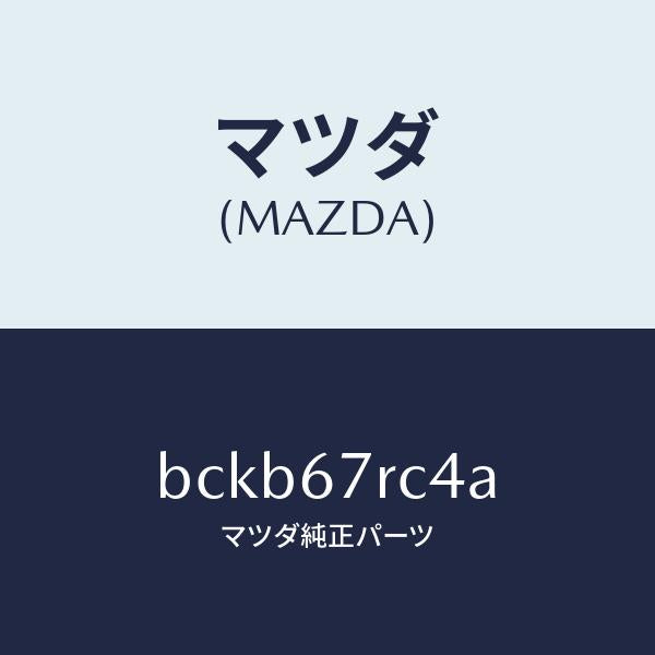 マツダ（MAZDA）コード シヨート/マツダ純正部品/ファミリア アクセラ アテンザ MAZDA3 MAZDA6/BCKB67RC4A(BCKB-67-RC4A)