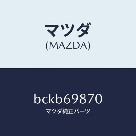 マツダ（MAZDA）モーター スライデイング ルーフ/純正部品/ファミリア アクセラ アテンザ MAZDA3 MAZDA6/ドアーミラー/BCKB69870(BCKB-69-870)