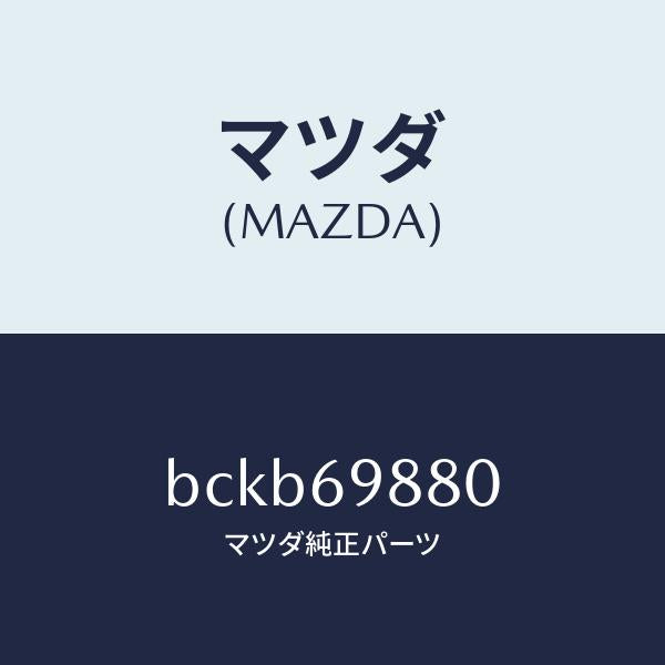 マツダ（MAZDA）デフレクター/マツダ純正部品/ファミリア アクセラ アテンザ MAZDA3 MAZDA6/ドアーミラー/BCKB69880(BCKB-69-880)