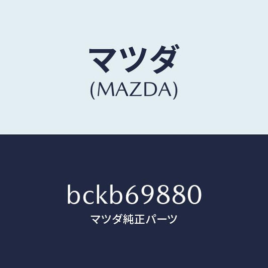 マツダ（MAZDA）デフレクター/マツダ純正部品/ファミリア アクセラ アテンザ MAZDA3 MAZDA6/ドアーミラー/BCKB69880(BCKB-69-880)