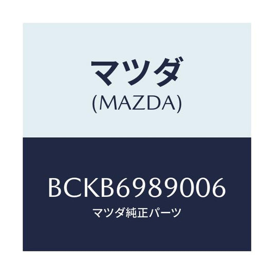 マツダ(MAZDA) シエード サン/ファミリア アクセラ アテンザ MAZDA3 MAZDA6/ドアーミラー/マツダ純正部品/BCKB6989006(BCKB-69-89006)