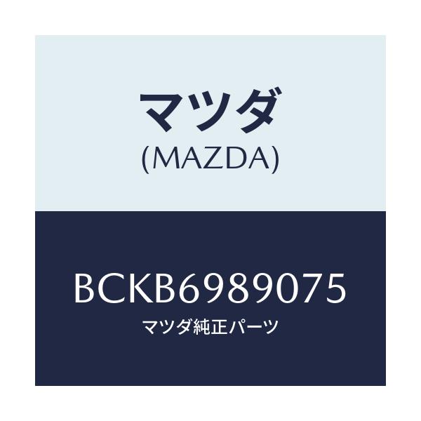 マツダ(MAZDA) シエード サン/ファミリア アクセラ アテンザ MAZDA3 MAZDA6/ドアーミラー/マツダ純正部品/BCKB6989075(BCKB-69-89075)