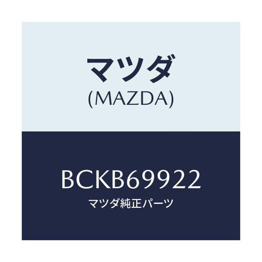 マツダ(MAZDA) ホース リヤードレーン/ファミリア アクセラ アテンザ MAZDA3 MAZDA6/ドアーミラー/マツダ純正部品/BCKB69922(BCKB-69-922)