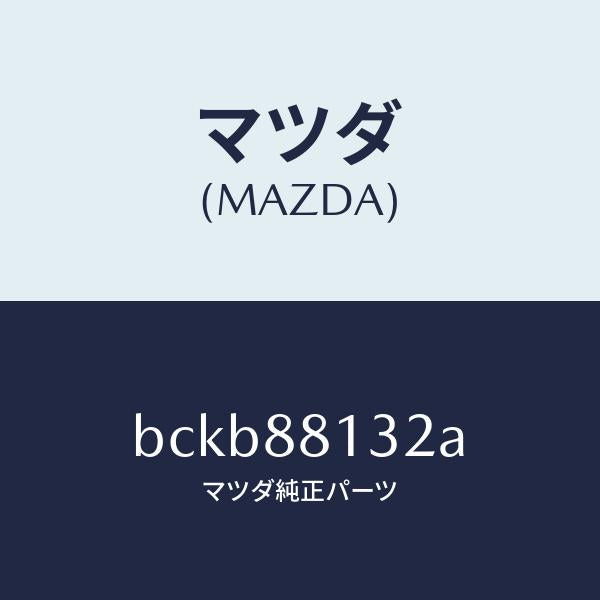 マツダ（MAZDA）パツド(R) フロント バツク/マツダ純正部品/ファミリア アクセラ アテンザ MAZDA3 MAZDA6/BCKB88132A(BCKB-88-132A)