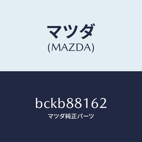 マツダ（MAZDA）パツド(L) フロント クツシヨン/マツダ純正部品/ファミリア アクセラ アテンザ MAZDA3 MAZDA6/BCKB88162(BCKB-88-162)