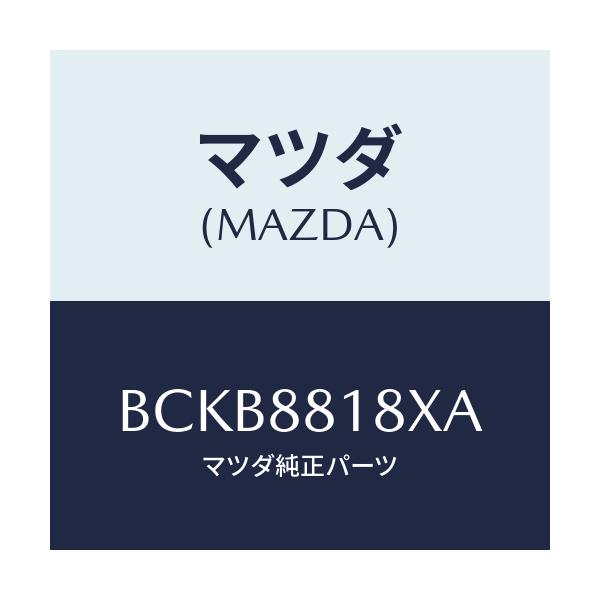 マツダ(MAZDA) ヒーター&パツド(L) バツク/ファミリア アクセラ アテンザ MAZDA3 MAZDA6/複数個所使用/マツダ純正部品/BCKB8818XA(BCKB-88-18XA)