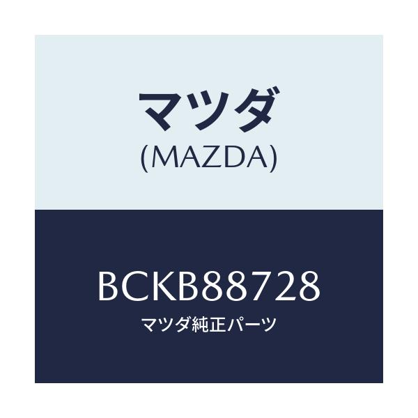 マツダ(MAZDA) スペーサー/ファミリア アクセラ アテンザ MAZDA3 MAZDA6/複数個所使用/マツダ純正部品/BCKB88728(BCKB-88-728)