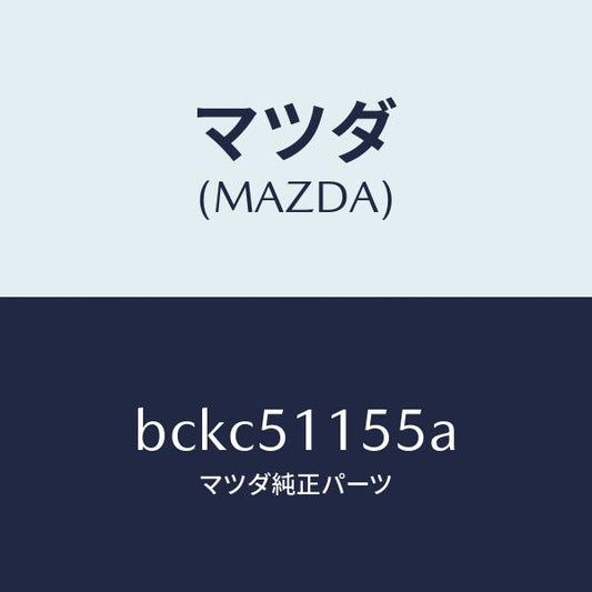 マツダ（MAZDA）ソケツト(R) リヤーコンビ/マツダ純正部品/ファミリア アクセラ アテンザ MAZDA3 MAZDA6/ランプ/BCKC51155A(BCKC-51-155A)