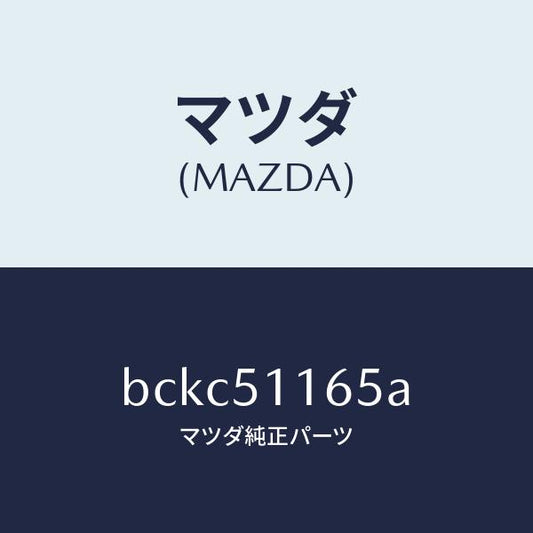 マツダ（MAZDA）ソケツト(L) リヤーコンビ/マツダ純正部品/ファミリア アクセラ アテンザ MAZDA3 MAZDA6/ランプ/BCKC51165A(BCKC-51-165A)