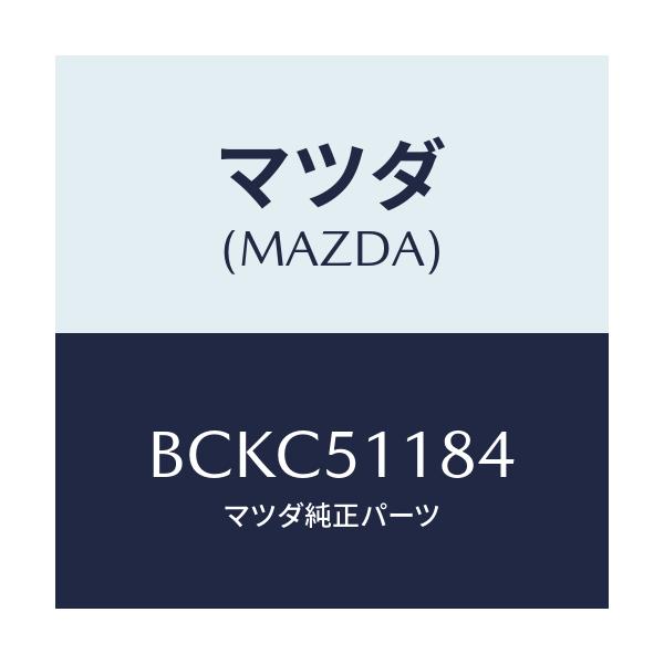 マツダ(MAZDA) カバー(L) リヤーコンビ/ファミリア アクセラ アテンザ MAZDA3 MAZDA6/ランプ/マツダ純正部品/BCKC51184(BCKC-51-184)