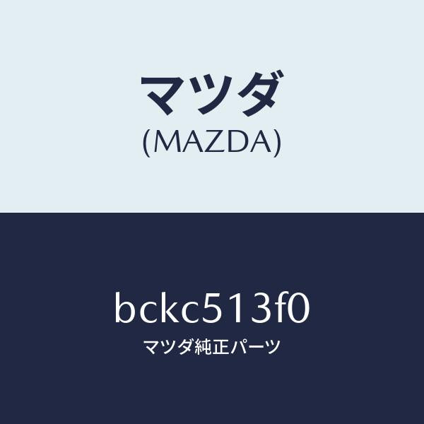 マツダ（MAZDA）ランプ(R) トランク リツド/マツダ純正部品/ファミリア アクセラ アテンザ MAZDA3 MAZDA6/ランプ/BCKC513F0(BCKC-51-3F0)