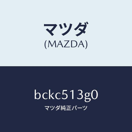 マツダ（MAZDA）ランプ(L) トランク リツド/マツダ純正部品/ファミリア アクセラ アテンザ MAZDA3 MAZDA6/ランプ/BCKC513G0(BCKC-51-3G0)