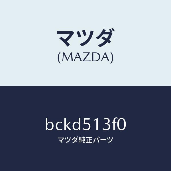 マツダ（MAZDA）ランプ(R) トランク リツド/マツダ純正部品/ファミリア アクセラ アテンザ MAZDA3 MAZDA6/ランプ/BCKD513F0(BCKD-51-3F0)