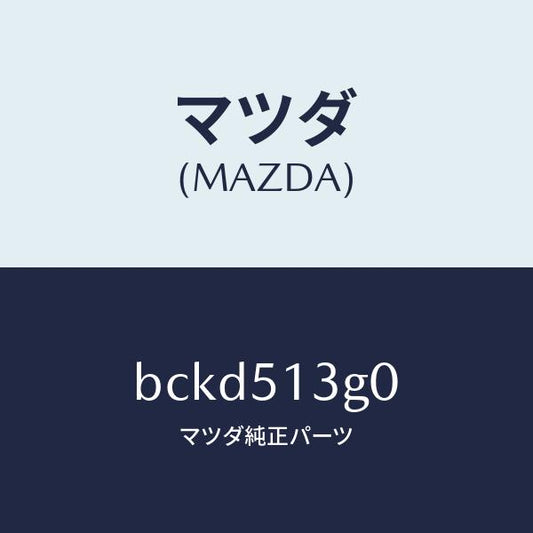 マツダ（MAZDA）ランプ(L) トランク リツド/マツダ純正部品/ファミリア アクセラ アテンザ MAZDA3 MAZDA6/ランプ/BCKD513G0(BCKD-51-3G0)