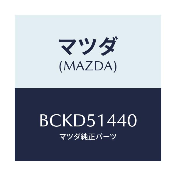 マツダ(MAZDA) ランプ カーゴルーム/ファミリア アクセラ アテンザ MAZDA3 MAZDA6/ランプ/マツダ純正部品/BCKD51440(BCKD-51-440)