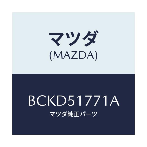 マツダ(MAZDA) オーナメント/ファミリア アクセラ アテンザ MAZDA3 MAZDA6/ランプ/マツダ純正部品/BCKD51771A(BCKD-51-771A)