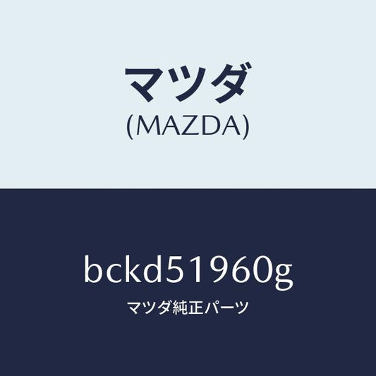 マツダ（MAZDA）スポイラー リヤー/マツダ純正部品/ファミリア アクセラ アテンザ MAZDA3 MAZDA6/ランプ/BCKD51960G(BCKD-51-960G)