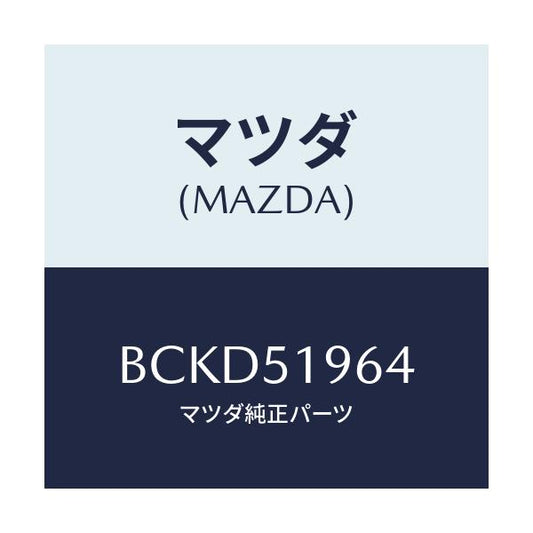 マツダ(MAZDA) ブラケツト リヤースポイラー/ファミリア アクセラ アテンザ MAZDA3 MAZDA6/ランプ/マツダ純正部品/BCKD51964(BCKD-51-964)