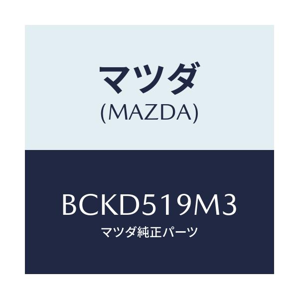 マツダ(MAZDA) ブラケツト(R) スポイラー/ファミリア アクセラ アテンザ MAZDA3 MAZDA6/ランプ/マツダ純正部品/BCKD519M3(BCKD-51-9M3)