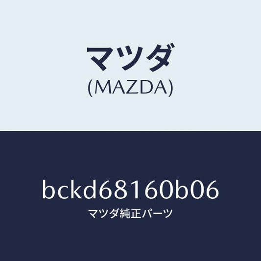 マツダ（MAZDA）トリム(R)A ピラー/マツダ純正部品/ファミリア アクセラ アテンザ MAZDA3 MAZDA6/BCKD68160B06(BCKD-68-160B0)