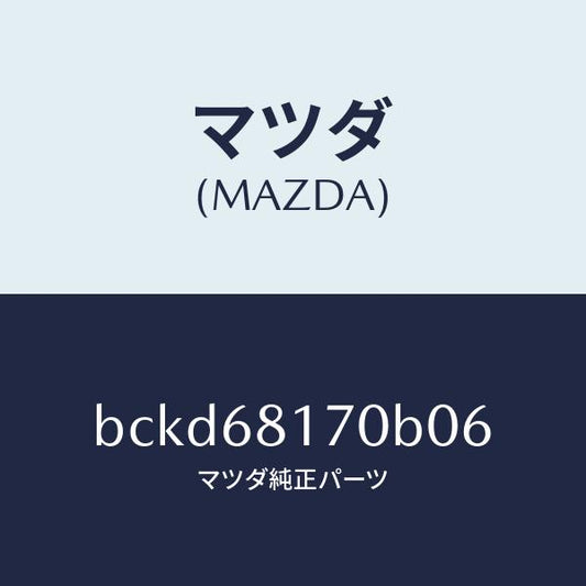 マツダ（MAZDA）トリム(L)A ピラー/マツダ純正部品/ファミリア アクセラ アテンザ MAZDA3 MAZDA6/BCKD68170B06(BCKD-68-170B0)