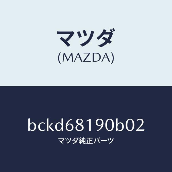 マツダ（MAZDA）トリム(R) UPB ピラー/マツダ純正部品/ファミリア アクセラ アテンザ MAZDA3 MAZDA6/BCKD68190B02(BCKD-68-190B0)