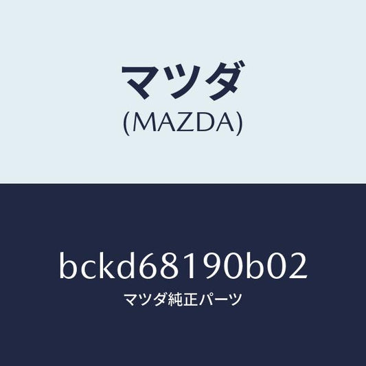 マツダ（MAZDA）トリム(R) UPB ピラー/マツダ純正部品/ファミリア アクセラ アテンザ MAZDA3 MAZDA6/BCKD68190B02(BCKD-68-190B0)