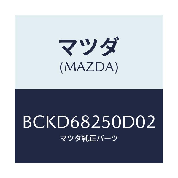 マツダ(MAZDA) トリム(R) 'C'ピラー/ファミリア アクセラ アテンザ MAZDA3 MAZDA6/トリム/マツダ純正部品/BCKD68250D02(BCKD-68-250D0)