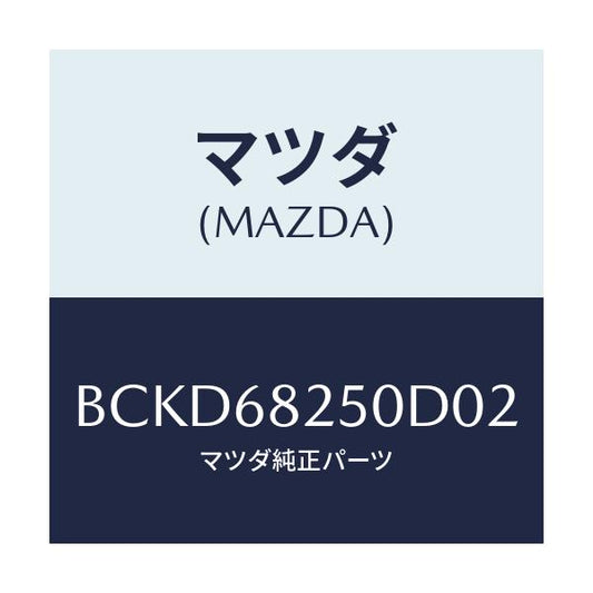 マツダ(MAZDA) トリム(R) 'C'ピラー/ファミリア アクセラ アテンザ MAZDA3 MAZDA6/トリム/マツダ純正部品/BCKD68250D02(BCKD-68-250D0)