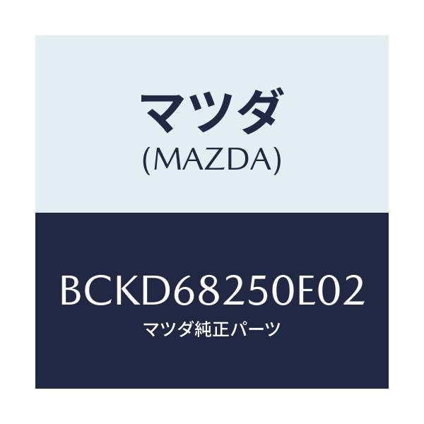 マツダ(MAZDA) トリム(R) 'C'ピラー/ファミリア アクセラ アテンザ MAZDA3 MAZDA6/トリム/マツダ純正部品/BCKD68250E02(BCKD-68-250E0)