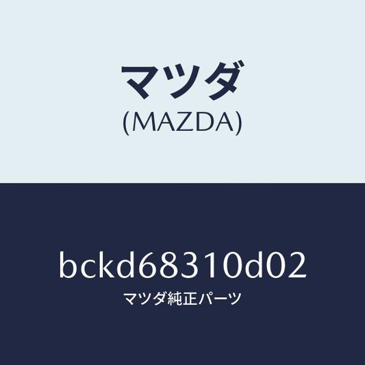 マツダ（MAZDA）トレー リヤー パツケージ/マツダ純正部品/ファミリア アクセラ アテンザ MAZDA3 MAZDA6/BCKD68310D02(BCKD-68-310D0)