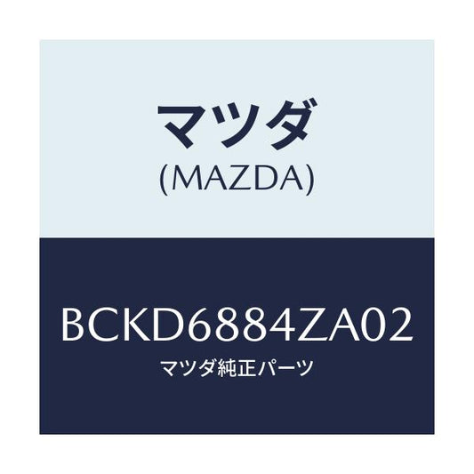 マツダ(MAZDA) トリム(R) アツパトランクサイト/ファミリア アクセラ アテンザ MAZDA3 MAZDA6/トリム/マツダ純正部品/BCKD6884ZA02(BCKD-68-84ZA0)